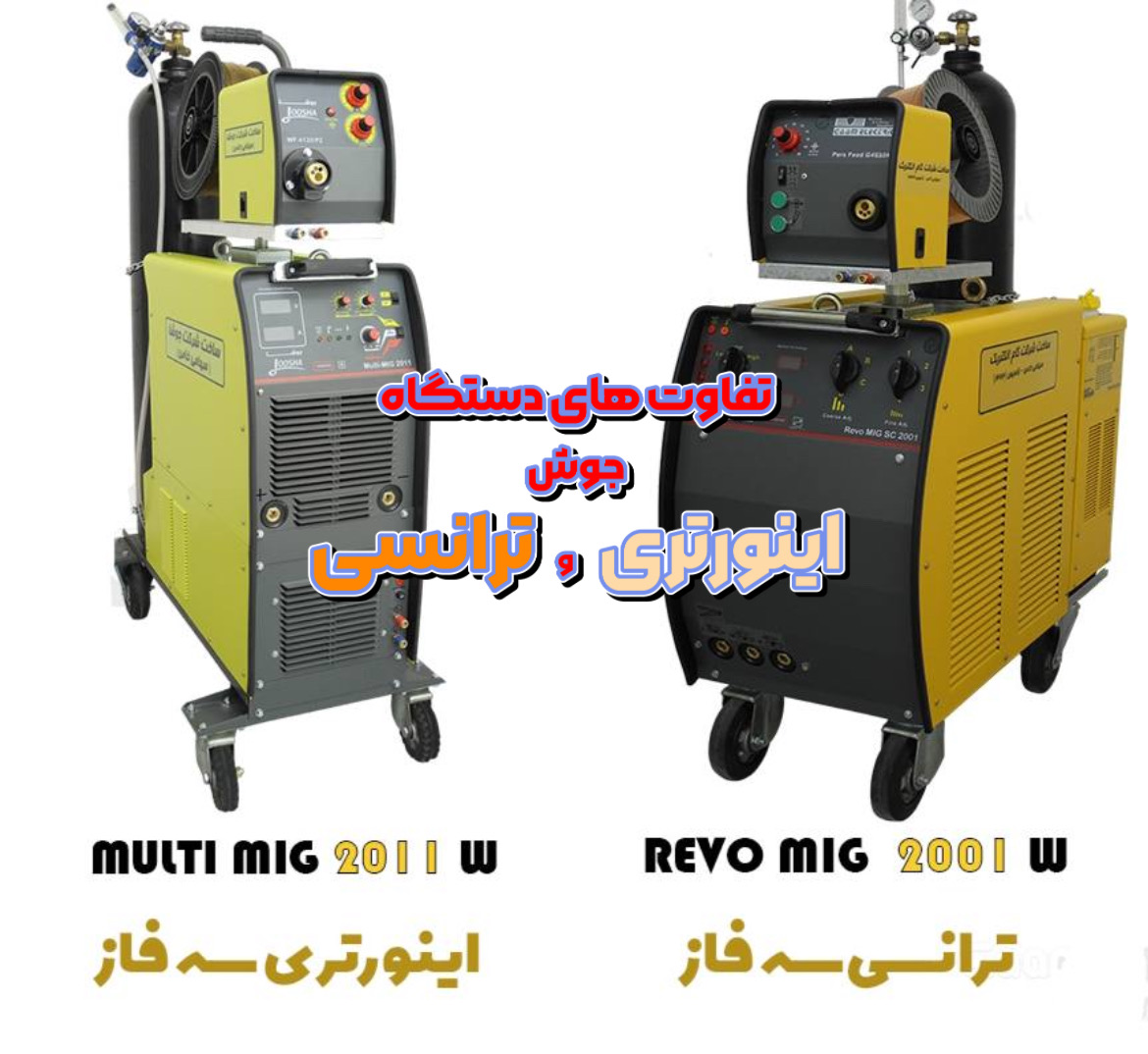 تفاوت دستگاه جوش ترانسی و اینورتری