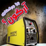 چرا جوش آرگون