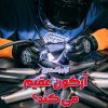 آرگون عقیم