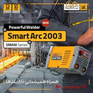 دستگاه جوش 140 آمپر SMART ARC 2003 PLUS صباالکتریک