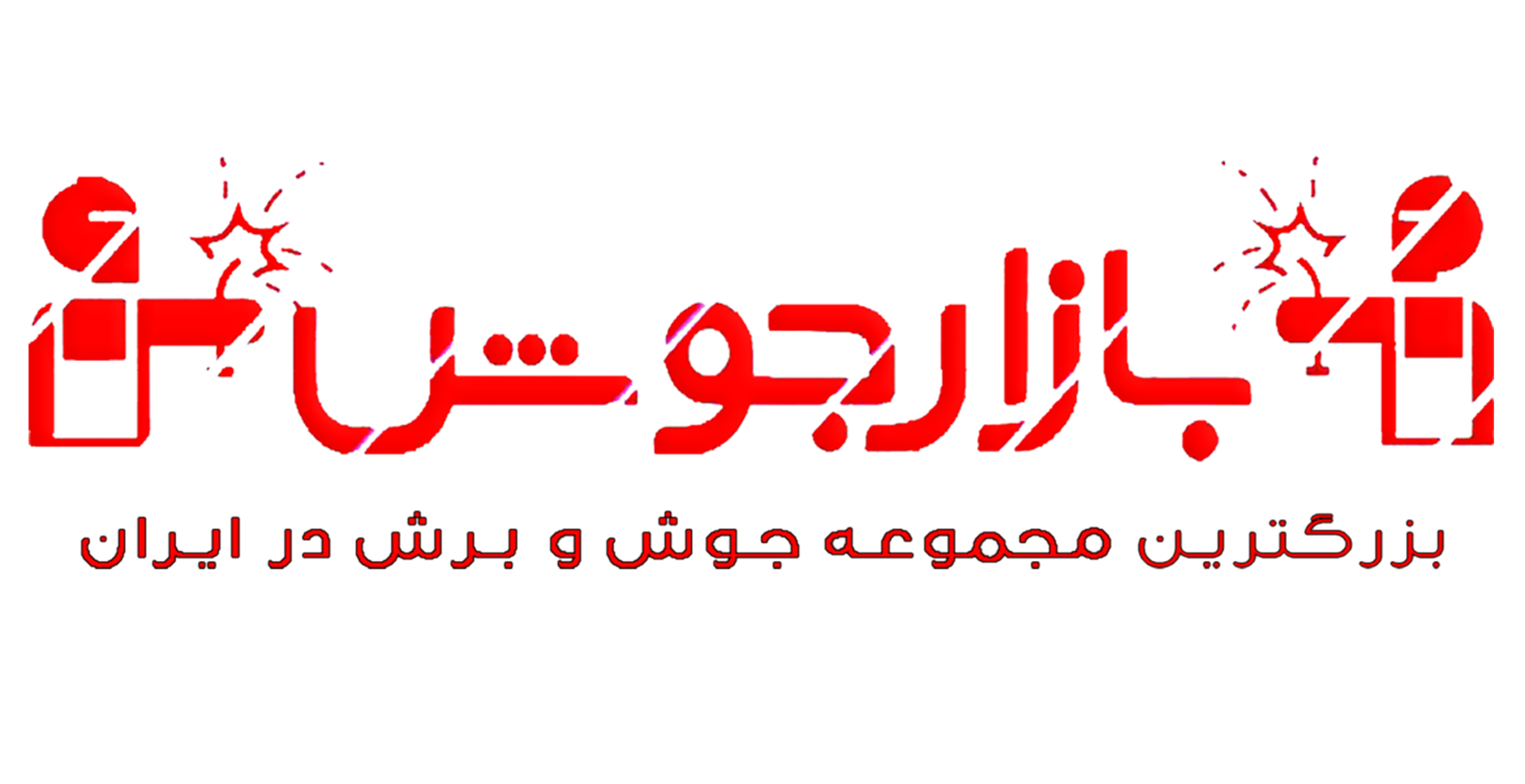 بازارجوش