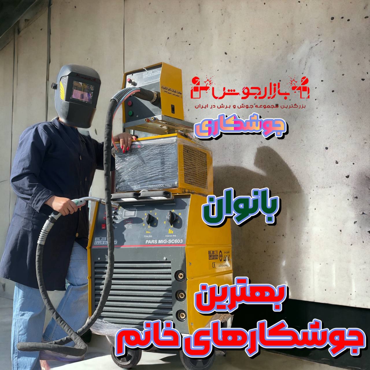 جوشکاری زن ها