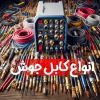کابل جوش گام الکتریک