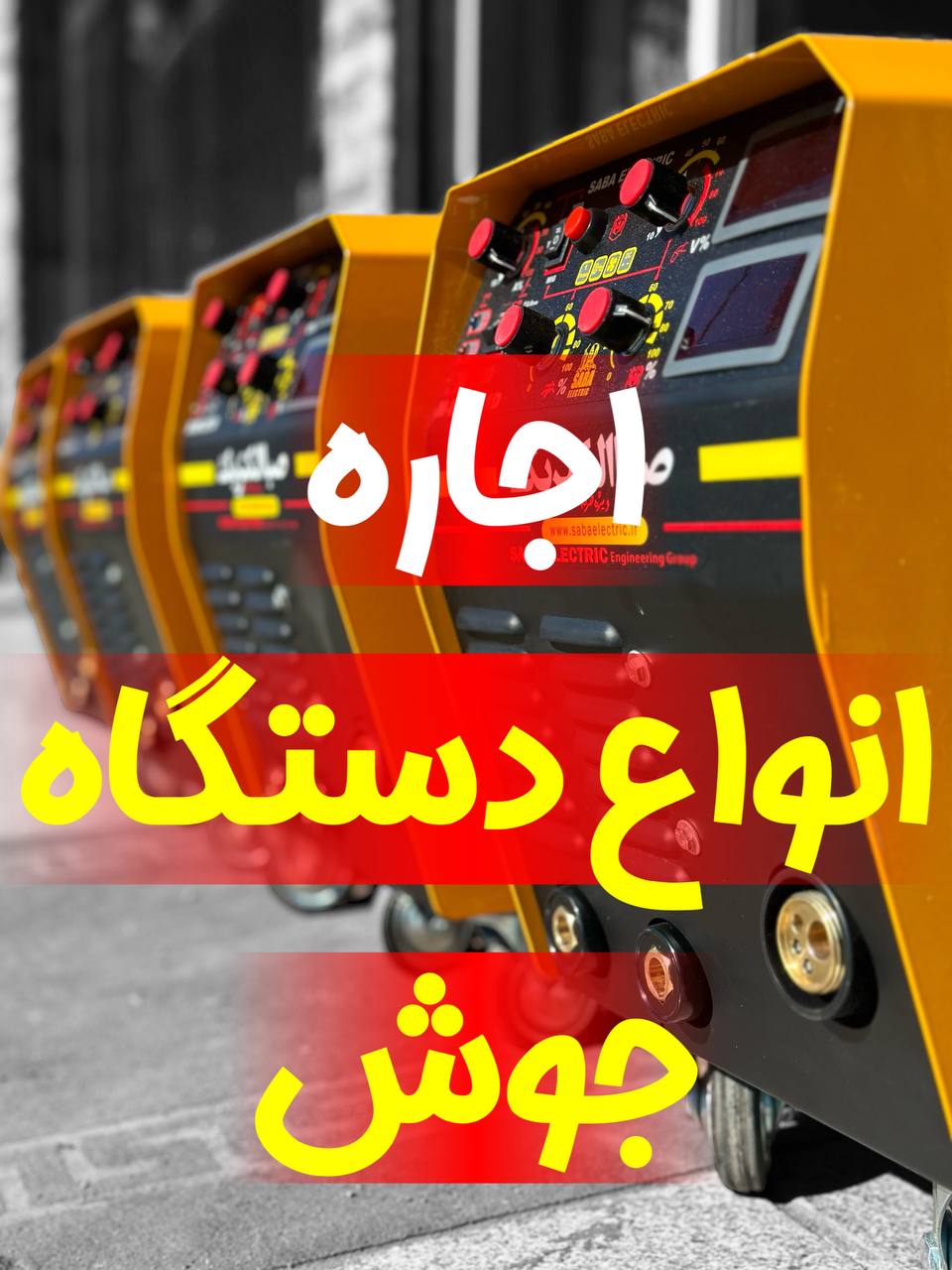 اجاره انواع دستگاه جوش