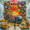 بزرگترین مارکت جوش و برش و ابزار در ایران