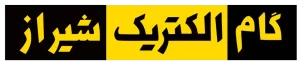 نمایندیگی گام الکتریک در شیراز
