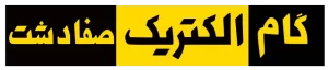 نمایندگی گام الکتریک در صفادشت