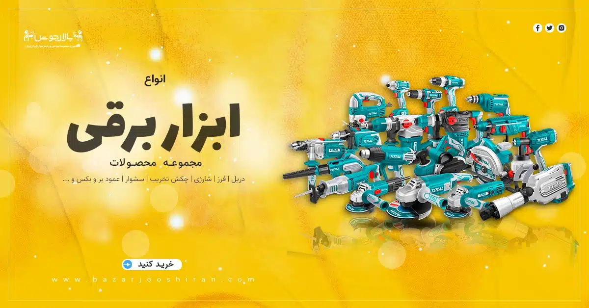 ابزار برقی