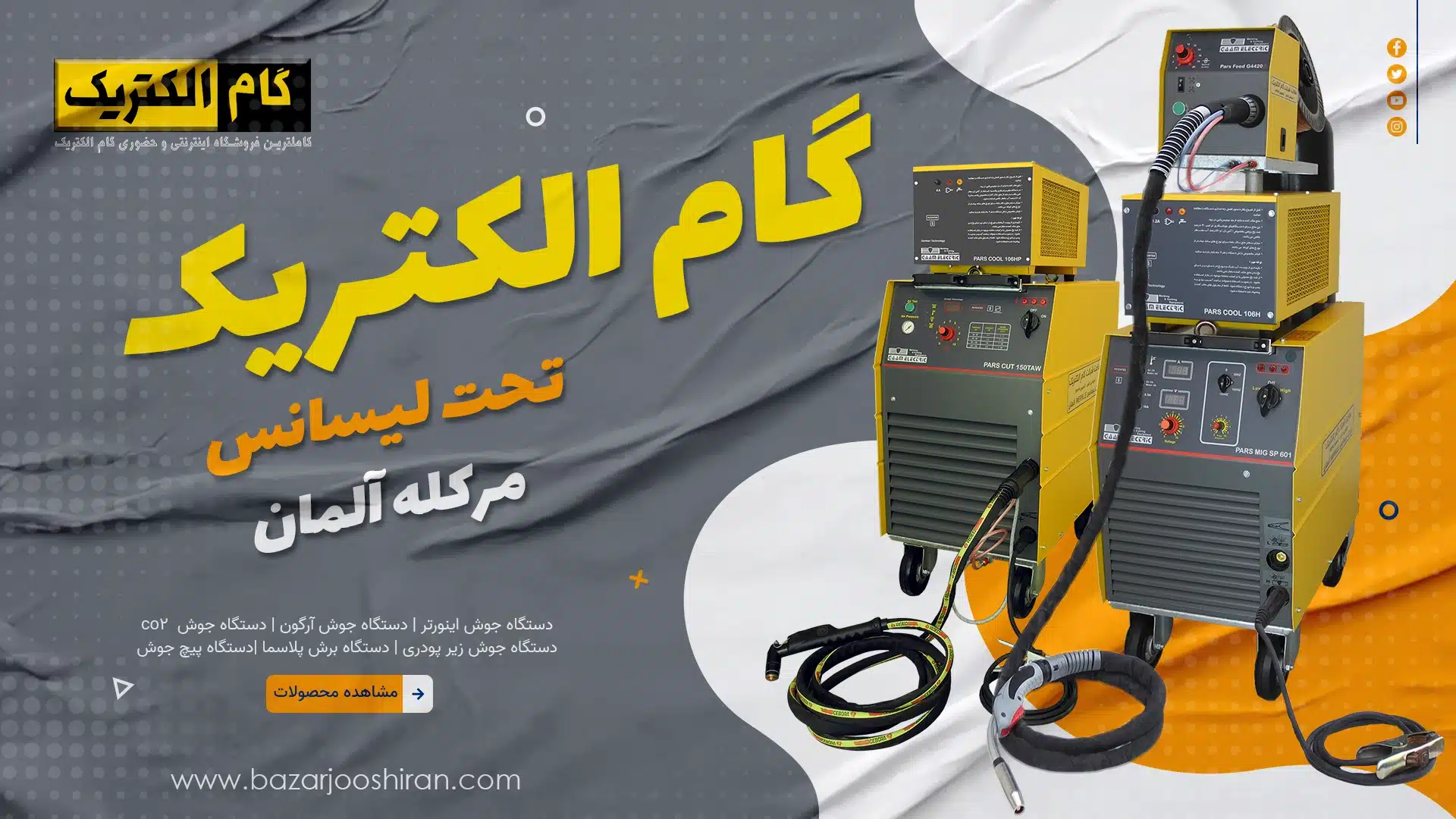 دستگاه جوش گام الکتریک