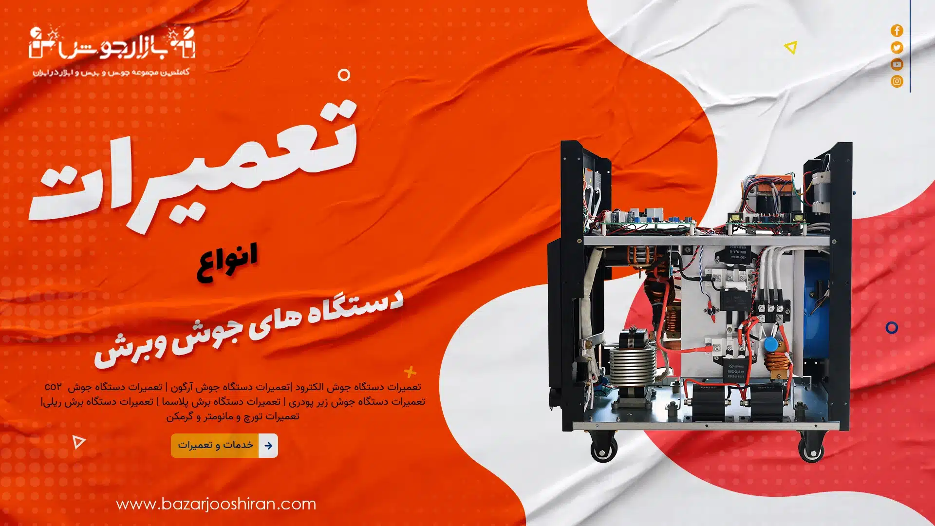 تعمیرات دستگاه جوش و ابزار