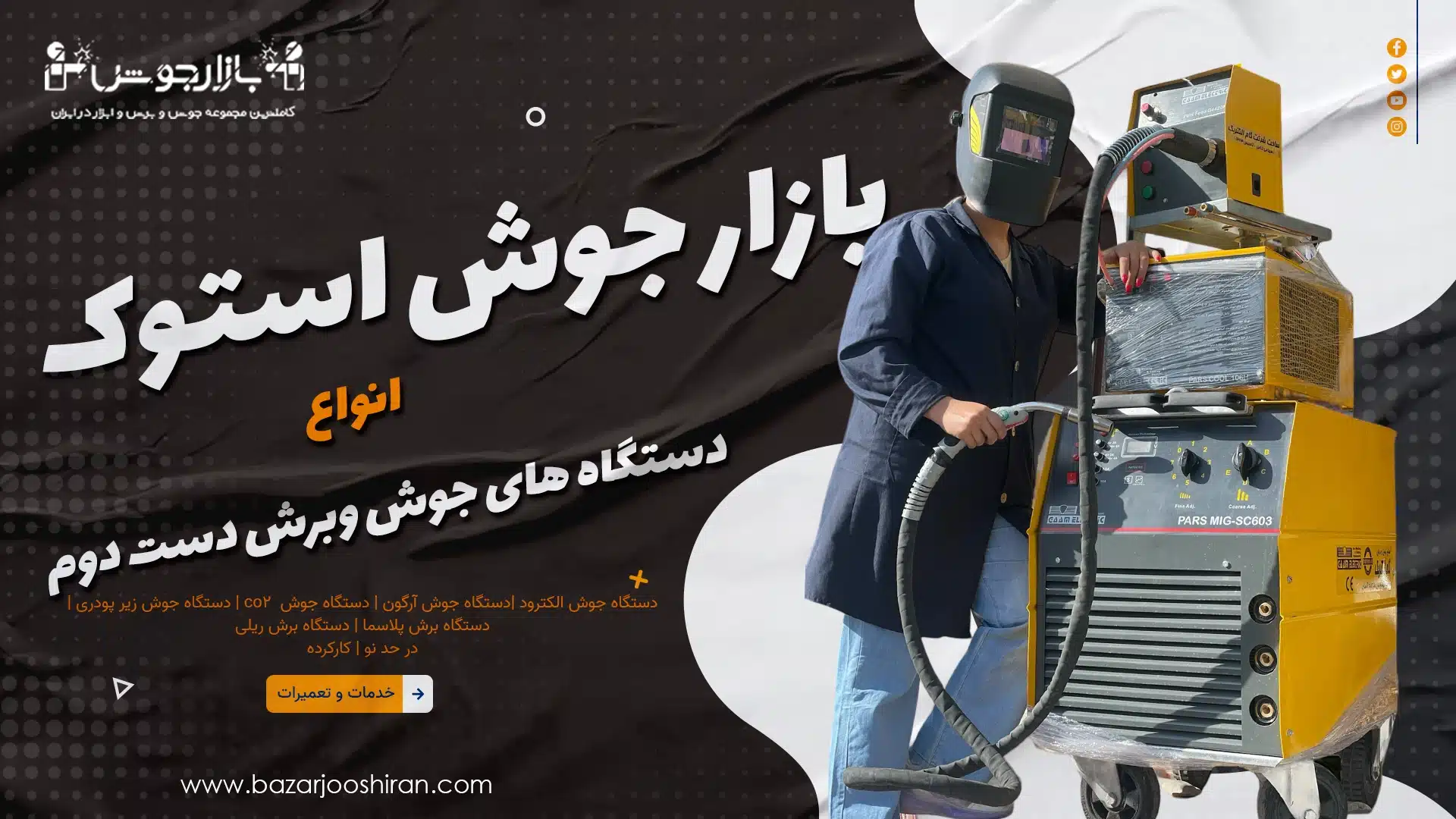 بازار جوش استوک