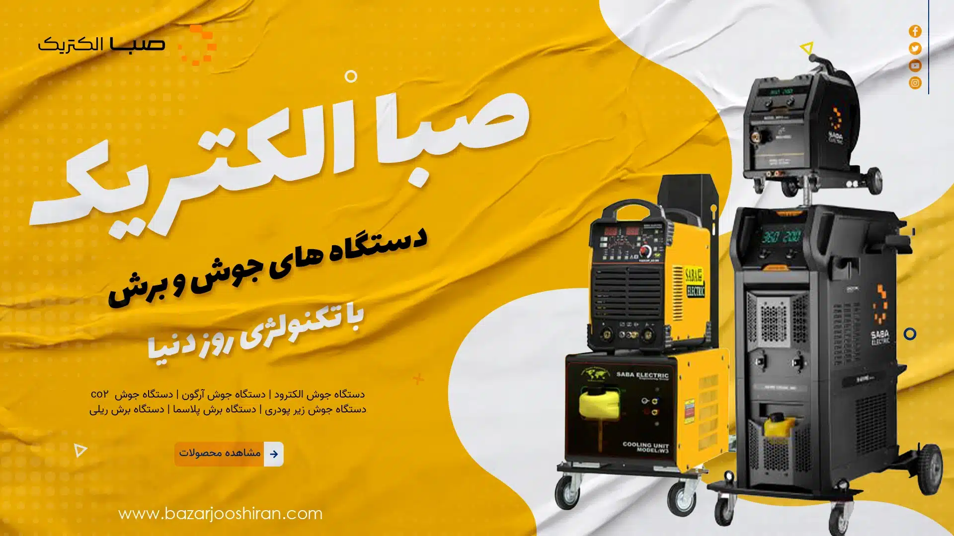 دستگاه جوش صبا الکتریک